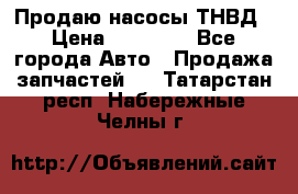 Продаю насосы ТНВД › Цена ­ 17 000 - Все города Авто » Продажа запчастей   . Татарстан респ.,Набережные Челны г.